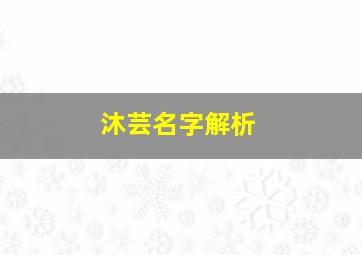 沐芸名字解析