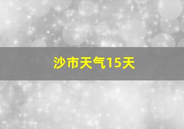 沙市天气15天