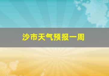 沙市天气预报一周