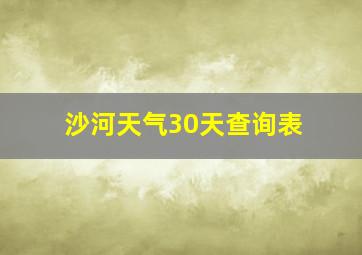 沙河天气30天查询表