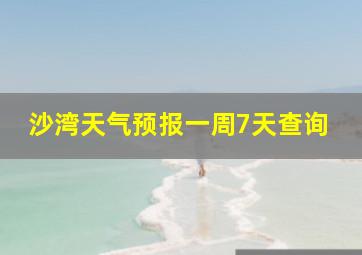 沙湾天气预报一周7天查询