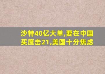 沙特40亿大单,要在中国买鹰击21,美国十分焦虑