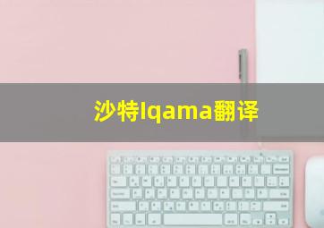 沙特Iqama翻译