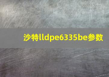 沙特lldpe6335be参数