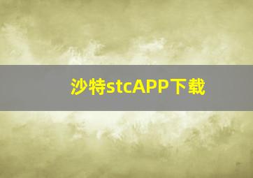 沙特stcAPP下载