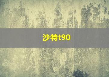 沙特t90