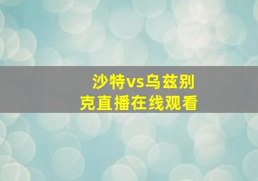 沙特vs乌兹别克直播在线观看