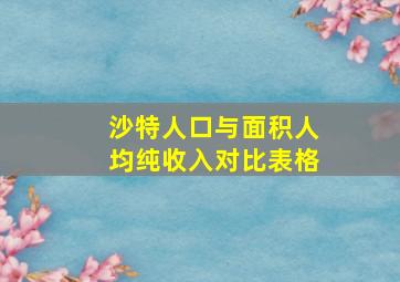 沙特人口与面积人均纯收入对比表格