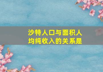 沙特人口与面积人均纯收入的关系是