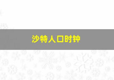 沙特人口时钟