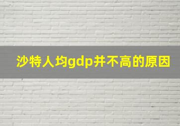 沙特人均gdp并不高的原因