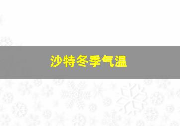 沙特冬季气温