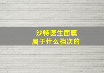 沙特医生面膜属于什么档次的