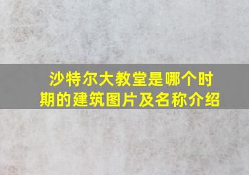 沙特尔大教堂是哪个时期的建筑图片及名称介绍