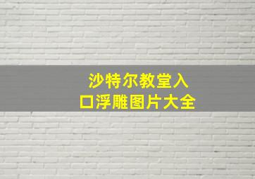 沙特尔教堂入口浮雕图片大全