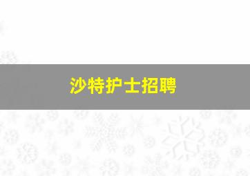 沙特护士招聘