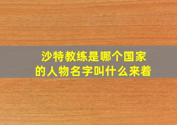 沙特教练是哪个国家的人物名字叫什么来着