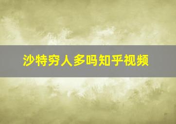 沙特穷人多吗知乎视频