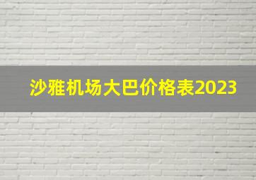 沙雅机场大巴价格表2023