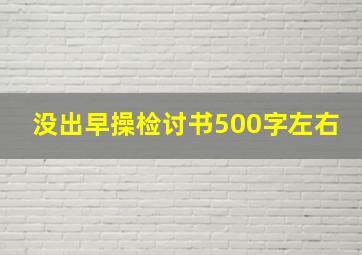 没出早操检讨书500字左右