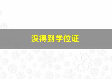 没得到学位证