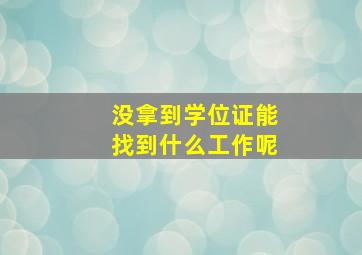 没拿到学位证能找到什么工作呢