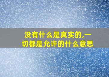 没有什么是真实的,一切都是允许的什么意思