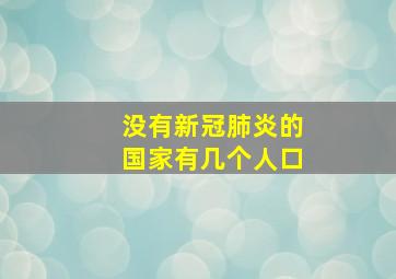 没有新冠肺炎的国家有几个人口