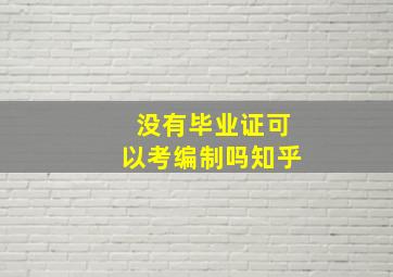 没有毕业证可以考编制吗知乎