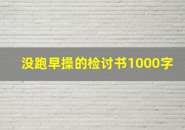 没跑早操的检讨书1000字