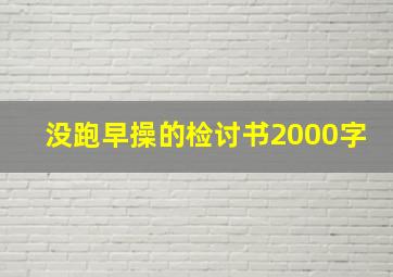 没跑早操的检讨书2000字