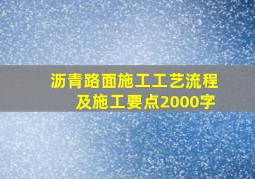 沥青路面施工工艺流程及施工要点2000字