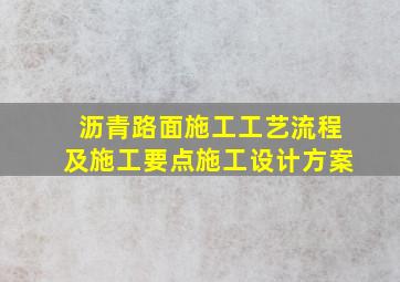 沥青路面施工工艺流程及施工要点施工设计方案