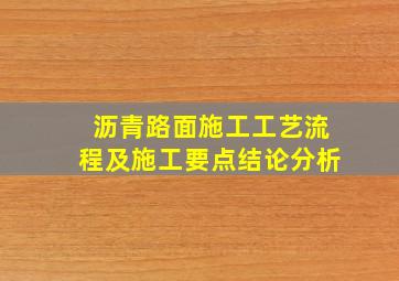 沥青路面施工工艺流程及施工要点结论分析