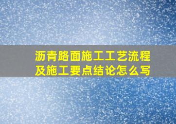 沥青路面施工工艺流程及施工要点结论怎么写