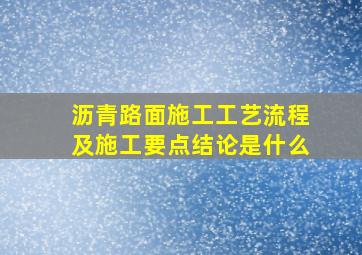 沥青路面施工工艺流程及施工要点结论是什么