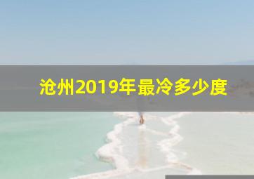 沧州2019年最冷多少度