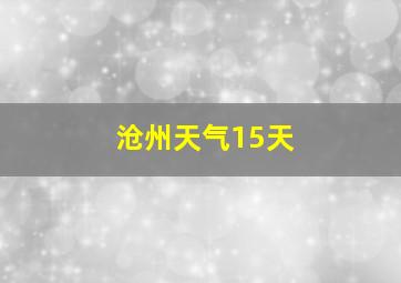 沧州天气15天