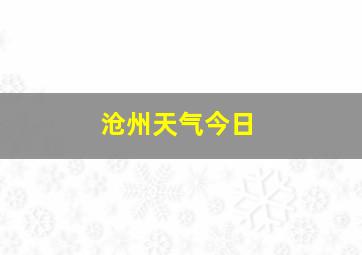 沧州天气今日