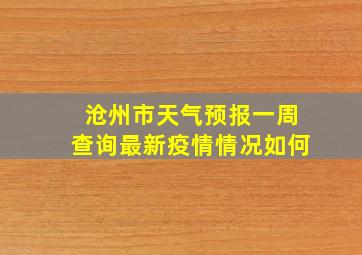 沧州市天气预报一周查询最新疫情情况如何