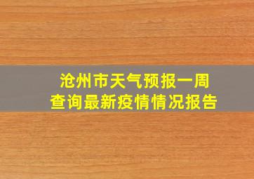 沧州市天气预报一周查询最新疫情情况报告