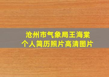 沧州市气象局王海棠个人简历照片高清图片