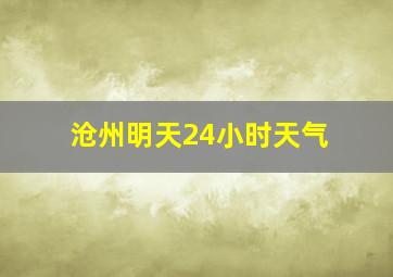 沧州明天24小时天气