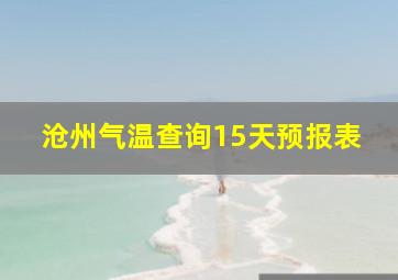 沧州气温查询15天预报表