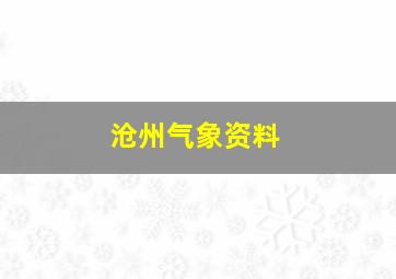 沧州气象资料