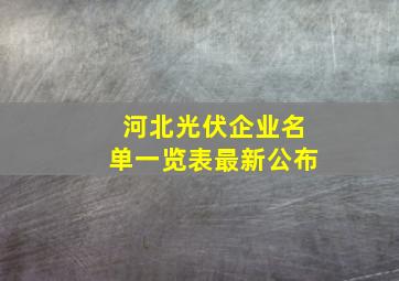 河北光伏企业名单一览表最新公布