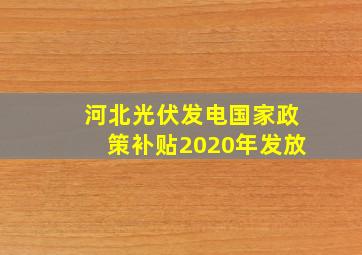 河北光伏发电国家政策补贴2020年发放