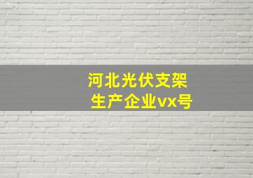 河北光伏支架生产企业vx号