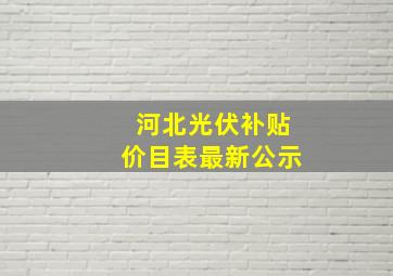 河北光伏补贴价目表最新公示