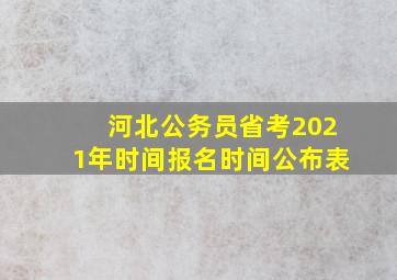 河北公务员省考2021年时间报名时间公布表